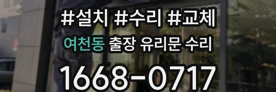 여천동 출장 유리문 수리