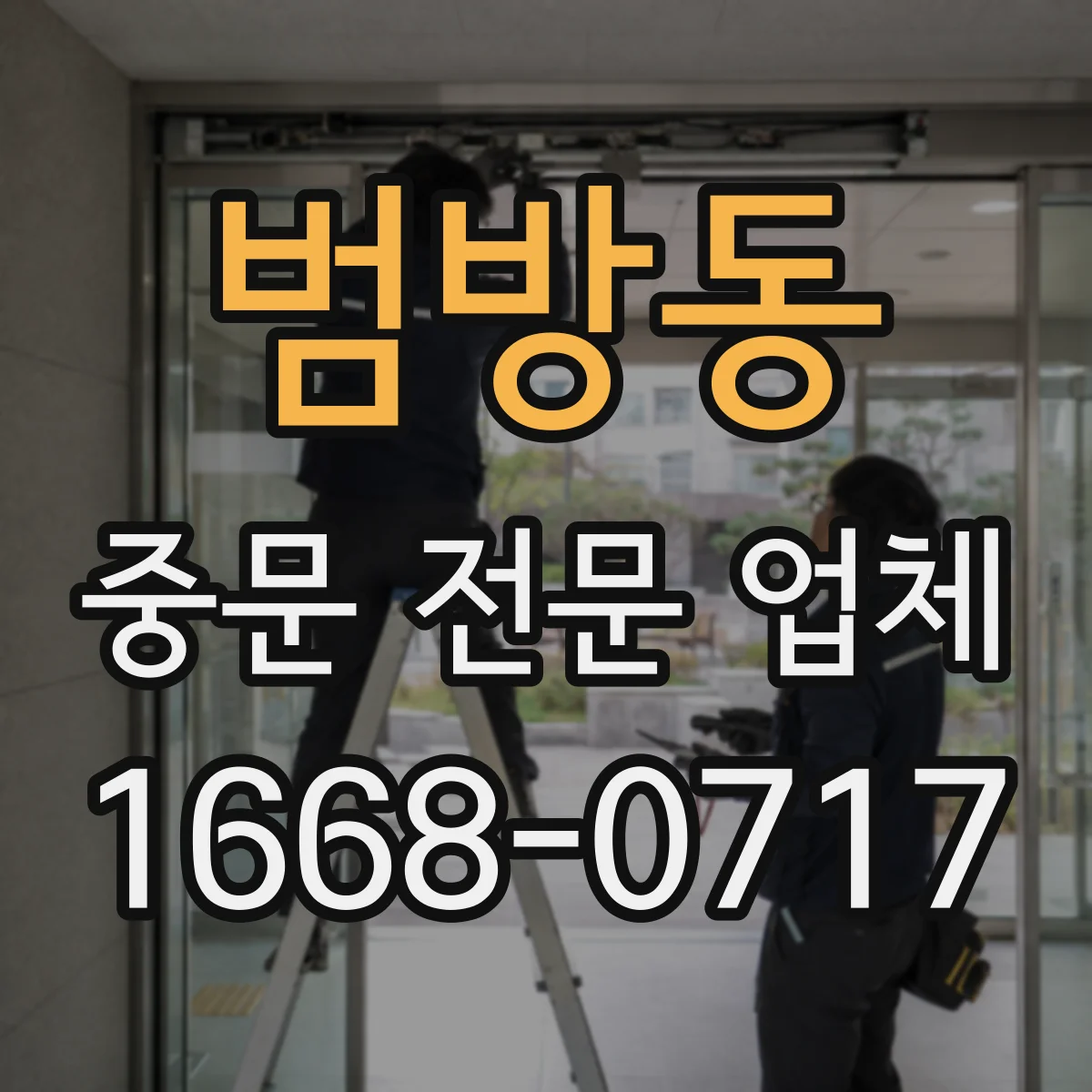 범방동 중문 전문 업체