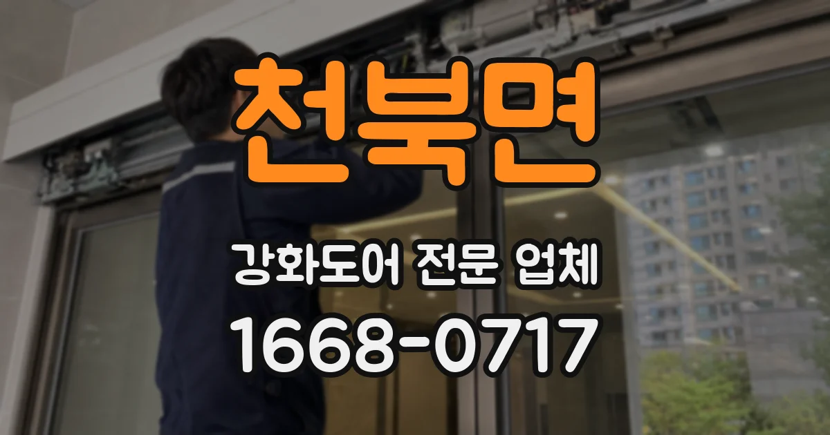 천북면 강화도어 전문 업체