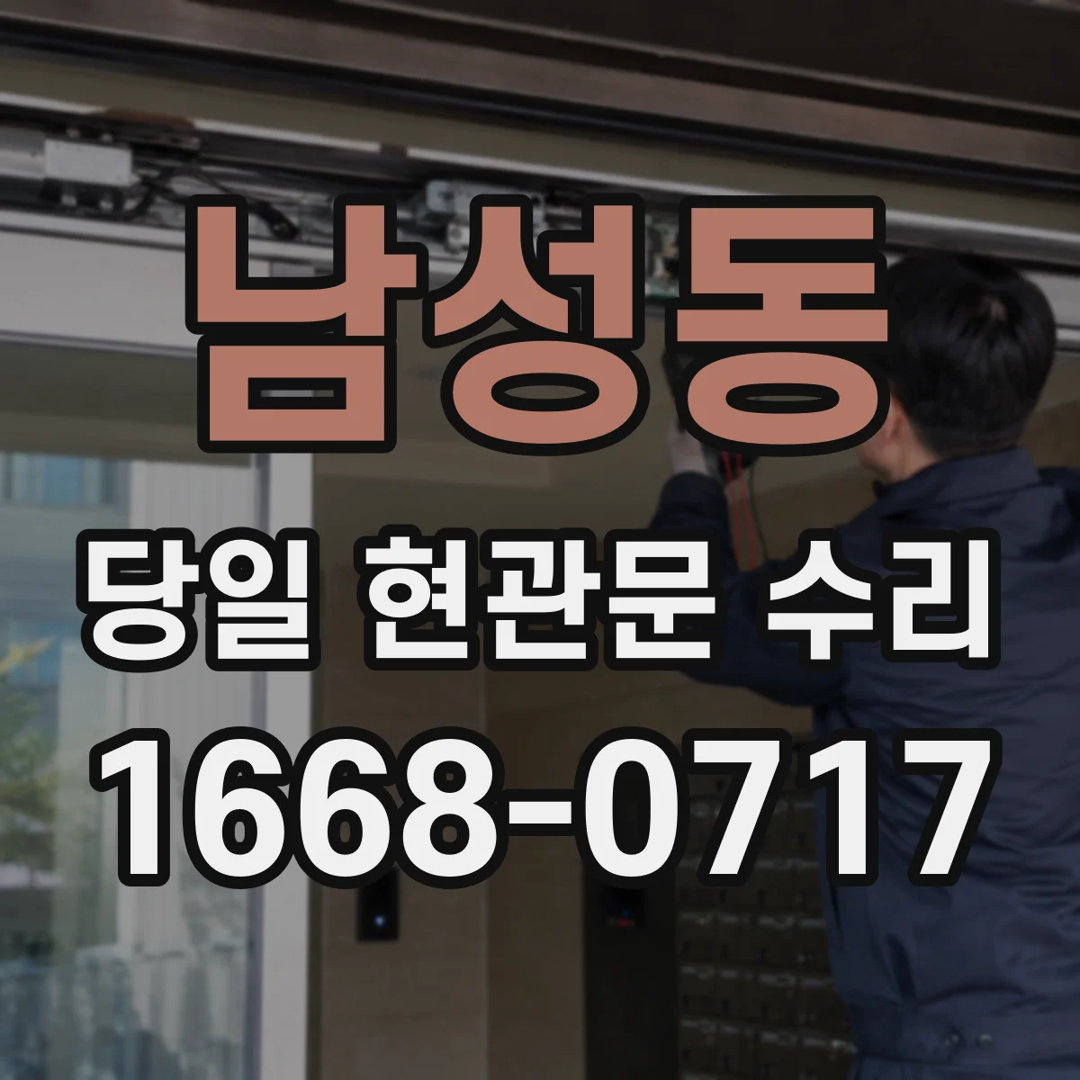 남성동 당일 현관문 수리