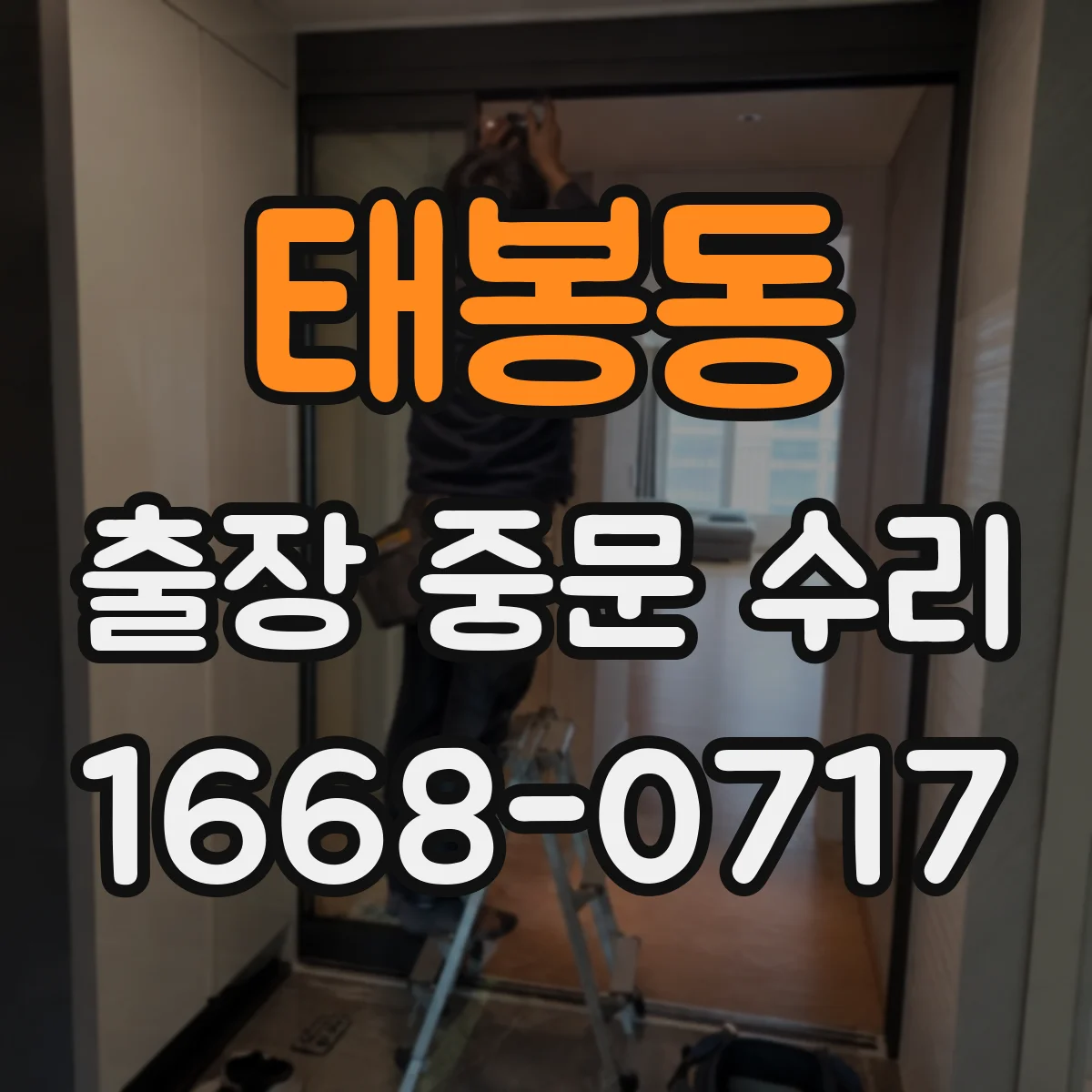 태봉동 출장 중문 수리