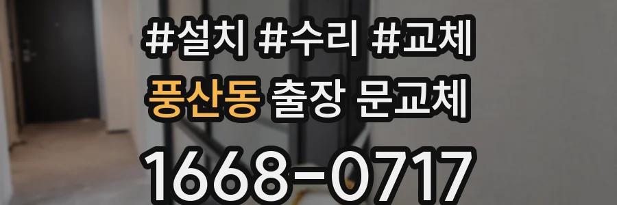 풍산동 출장 문교체