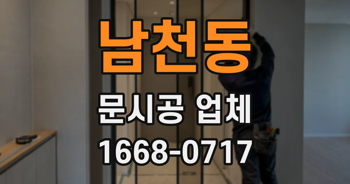 남천동 문시공 업체