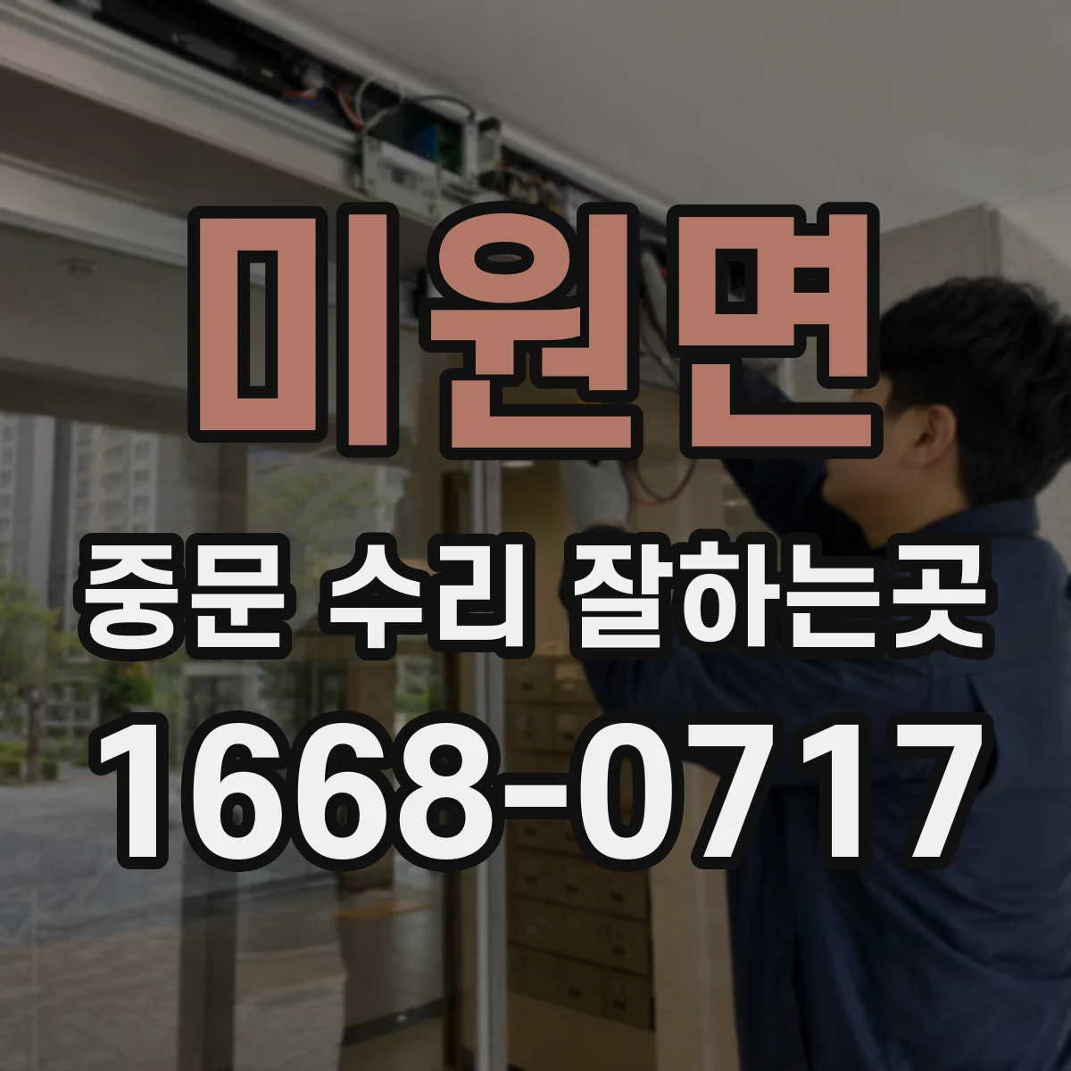 미원면 중문 수리 잘하는곳