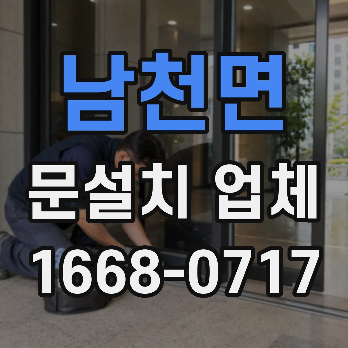 남천면 문설치 업체