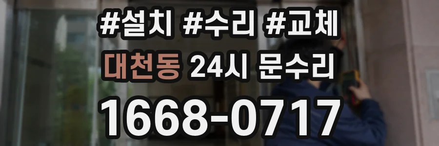 대천동 24시 문수리