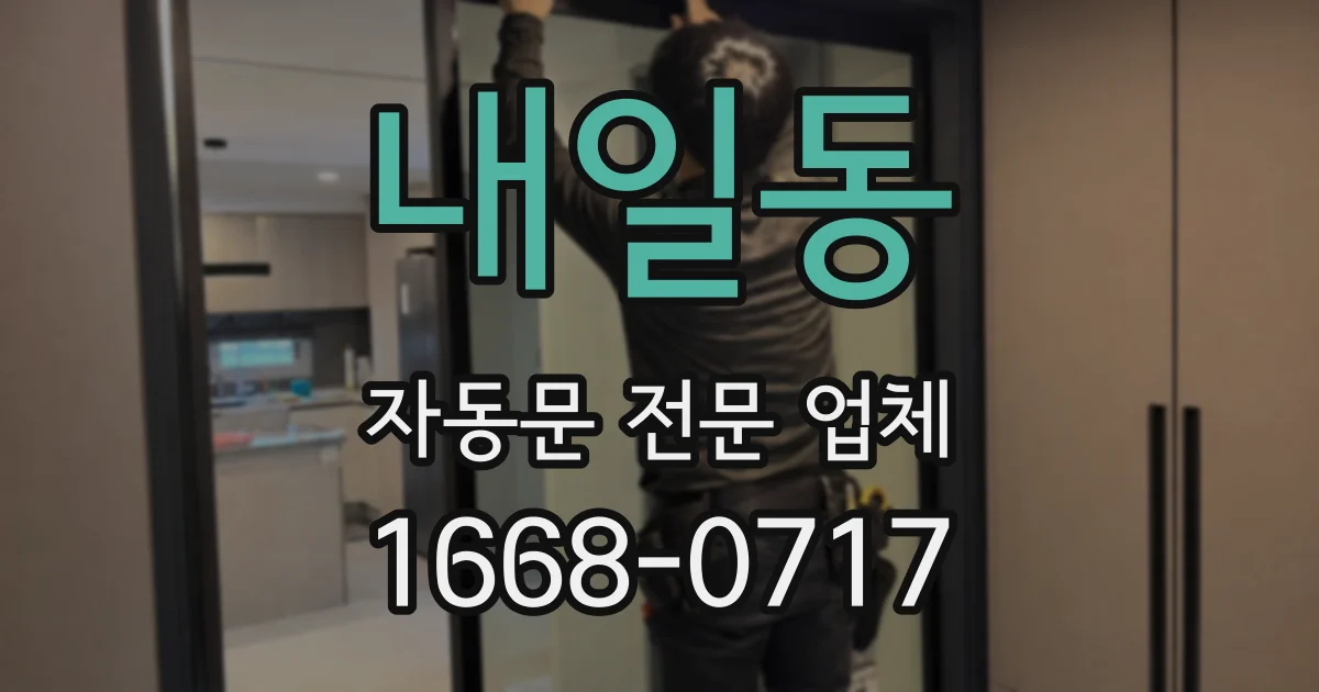 내일동 자동문 전문 업체