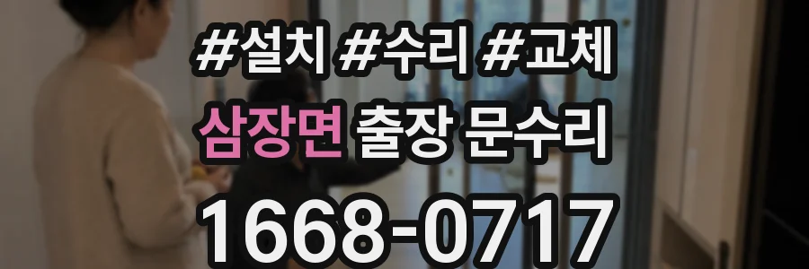 삼장면 출장 문수리