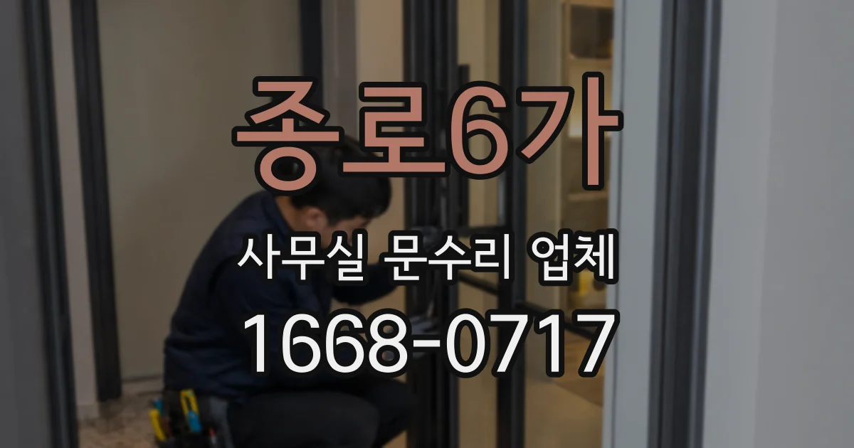 종로6가 사무실 문수리 업체