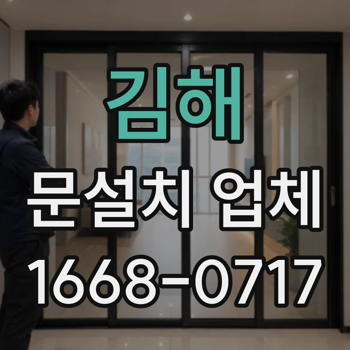김해 문설치 업체 석고·타일 벽면 보강 후 문틀 설치 절차
