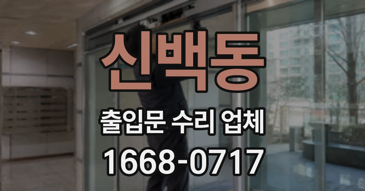신백동 출입문 수리 업체