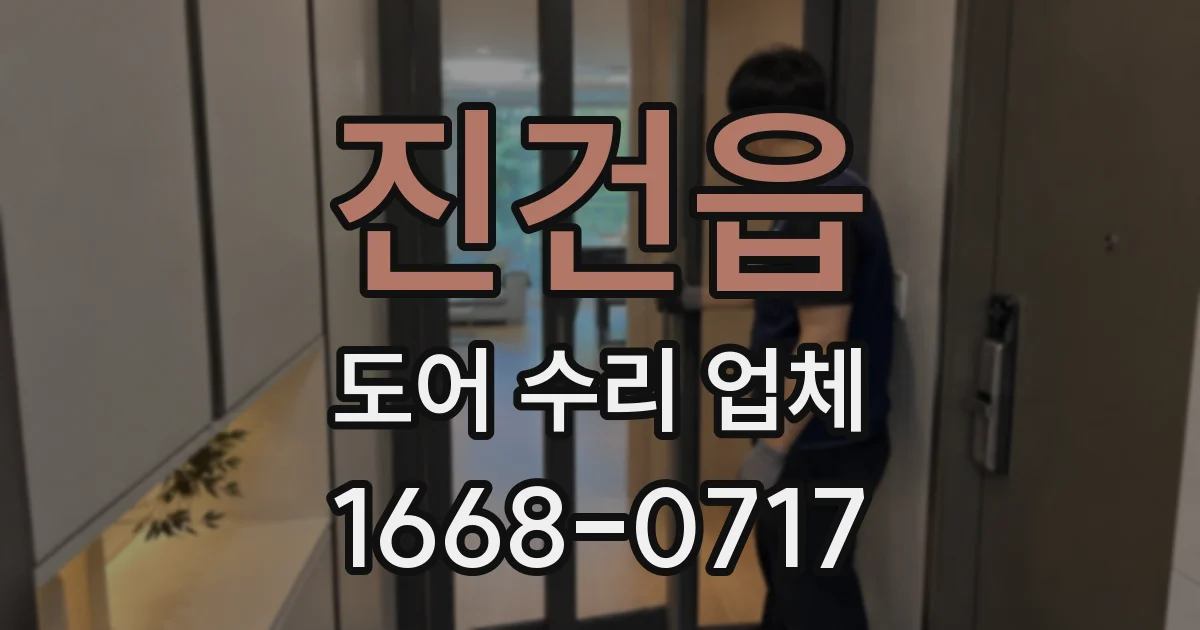 진건읍 도어 수리 업체
