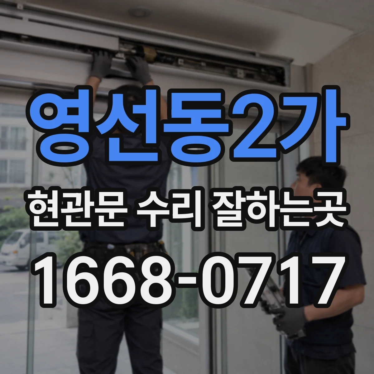 영선동2가 현관문 수리 잘하는곳