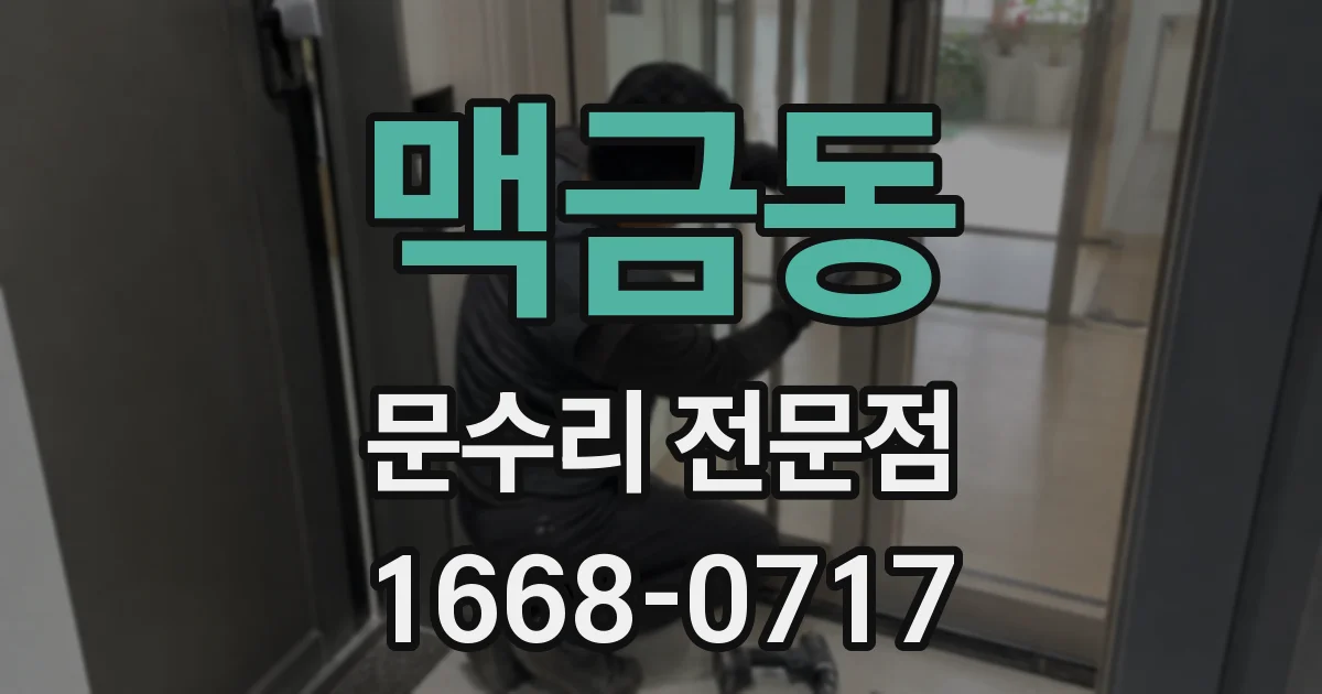맥금동 문수리 전문점