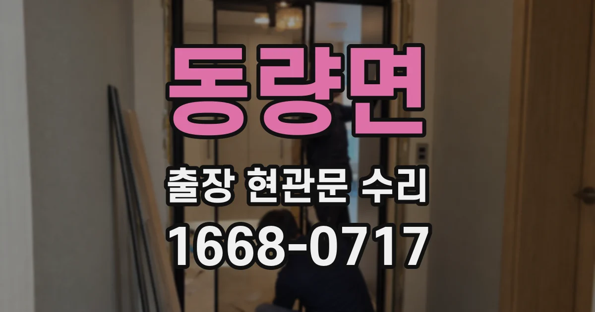 동량면 출장 현관문 수리