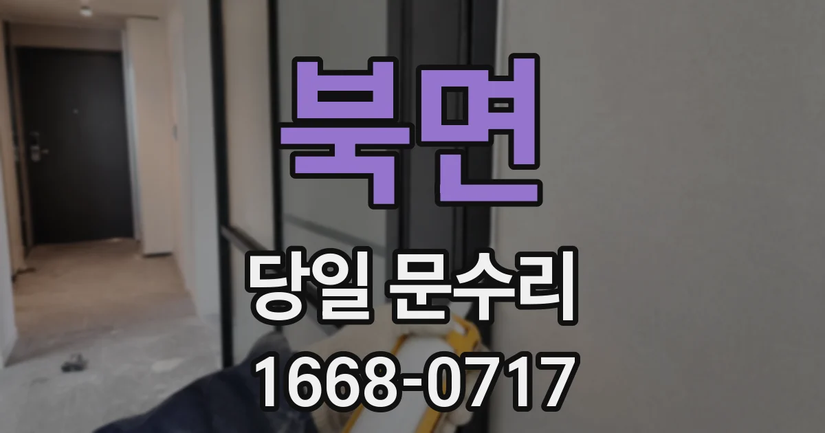 북면 당일 문수리