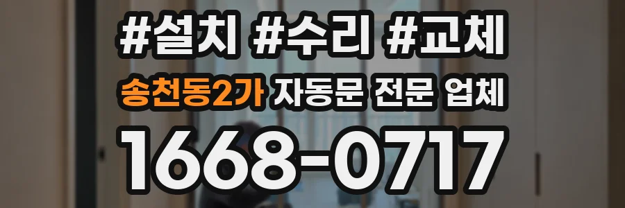 송천동2가 자동문 전문 업체