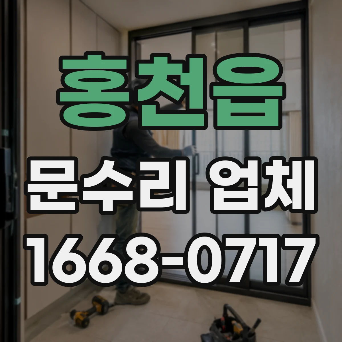 홍천읍 문수리 업체 유리문 파손 수리 출장 접수 안내