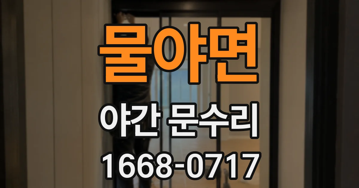 물야면 야간 문수리