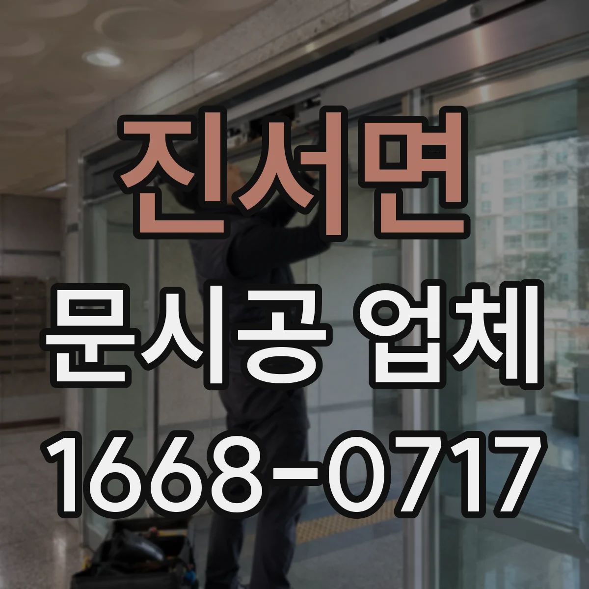 진서면 문시공 업체 소음·먼지 최소화 작업 절차