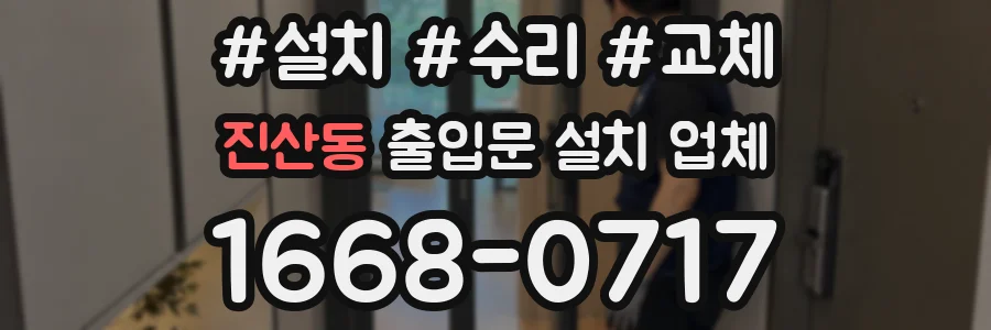진산동 출입문 설치 업체