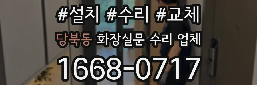 당북동 화장실문 수리 업체
