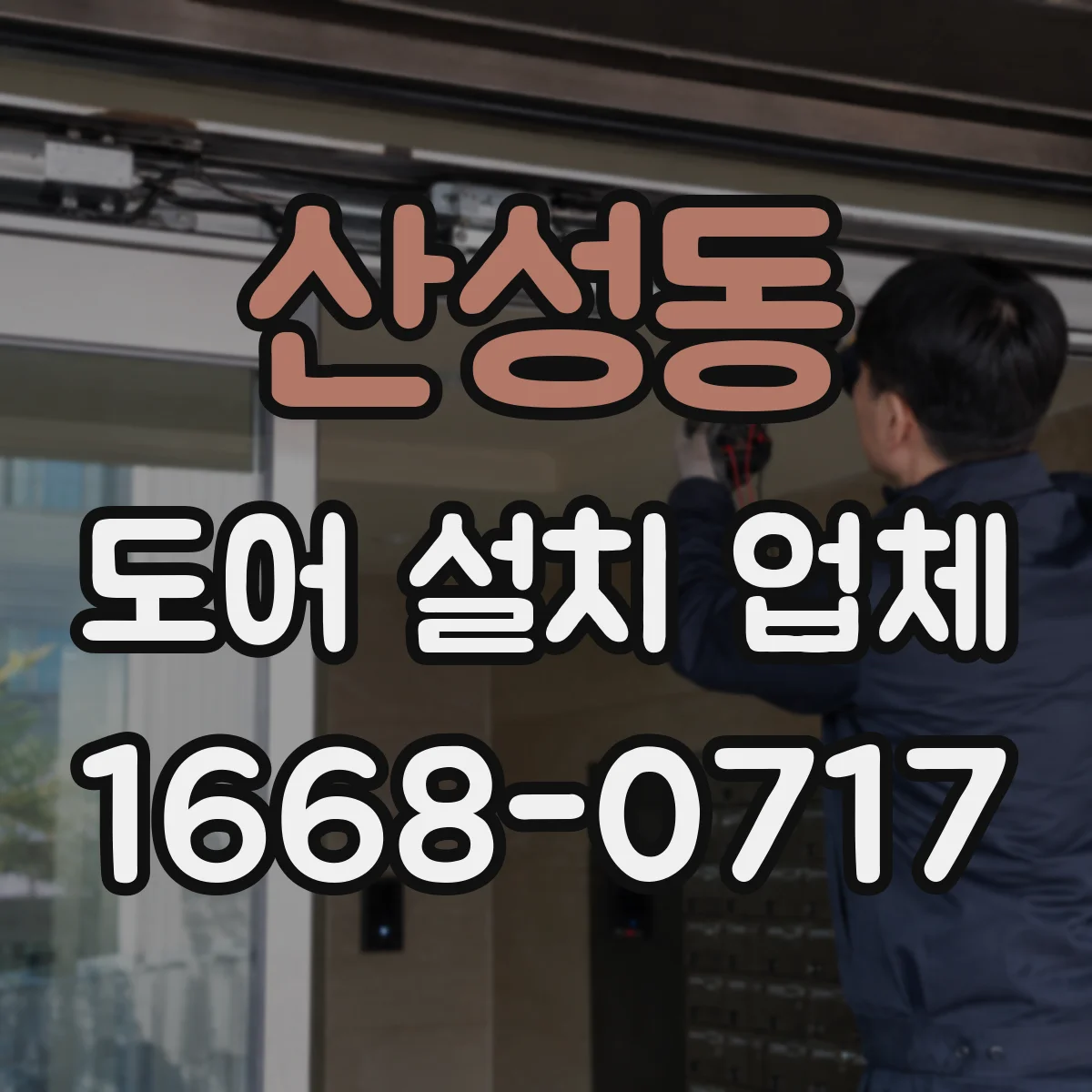 산성동 도어 설치 업체