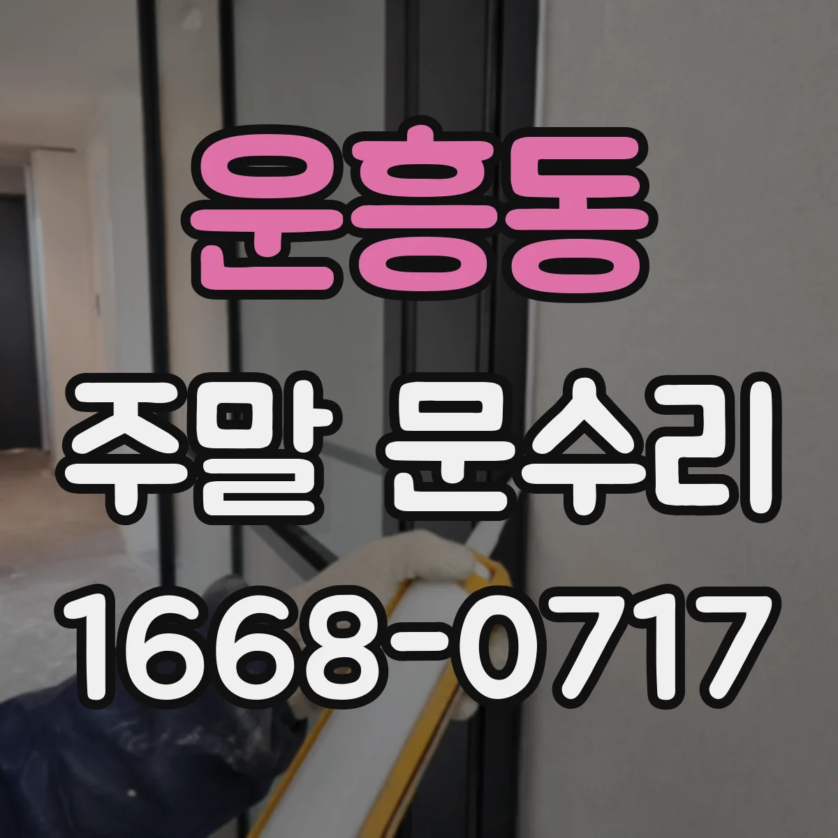 운흥동 주말 문수리