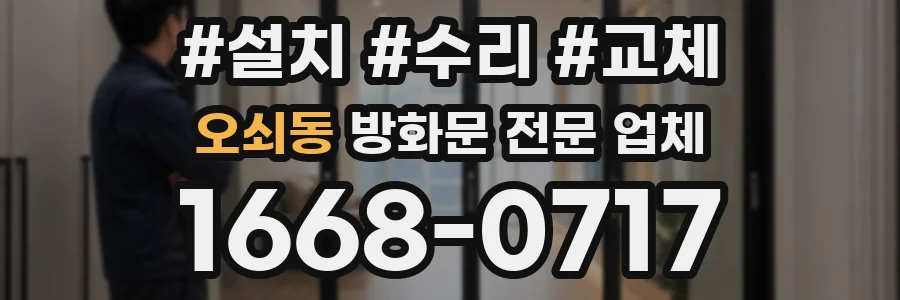 오쇠동 방화문 전문 업체