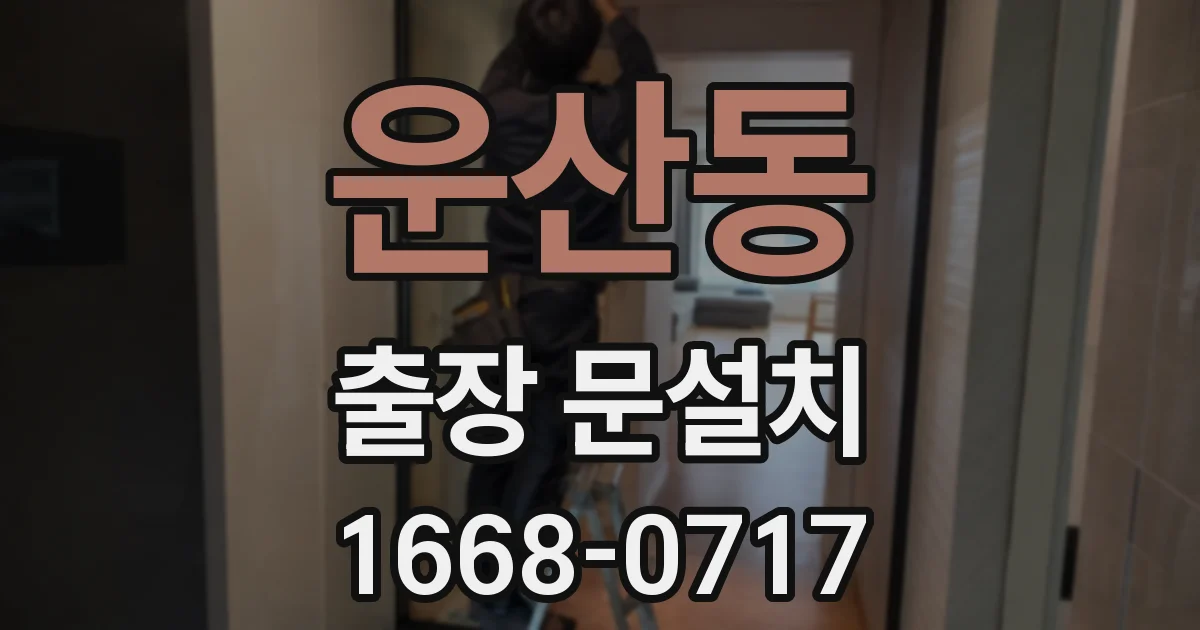 운산동 출장 문설치