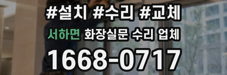 서하면 화장실문 수리 업체