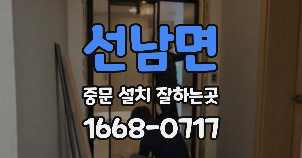 선남면 중문 설치 잘하는곳