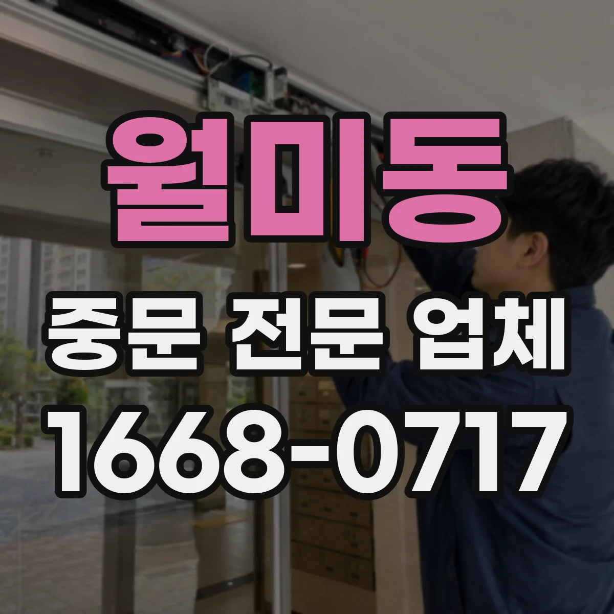 월미동 중문 전문 업체