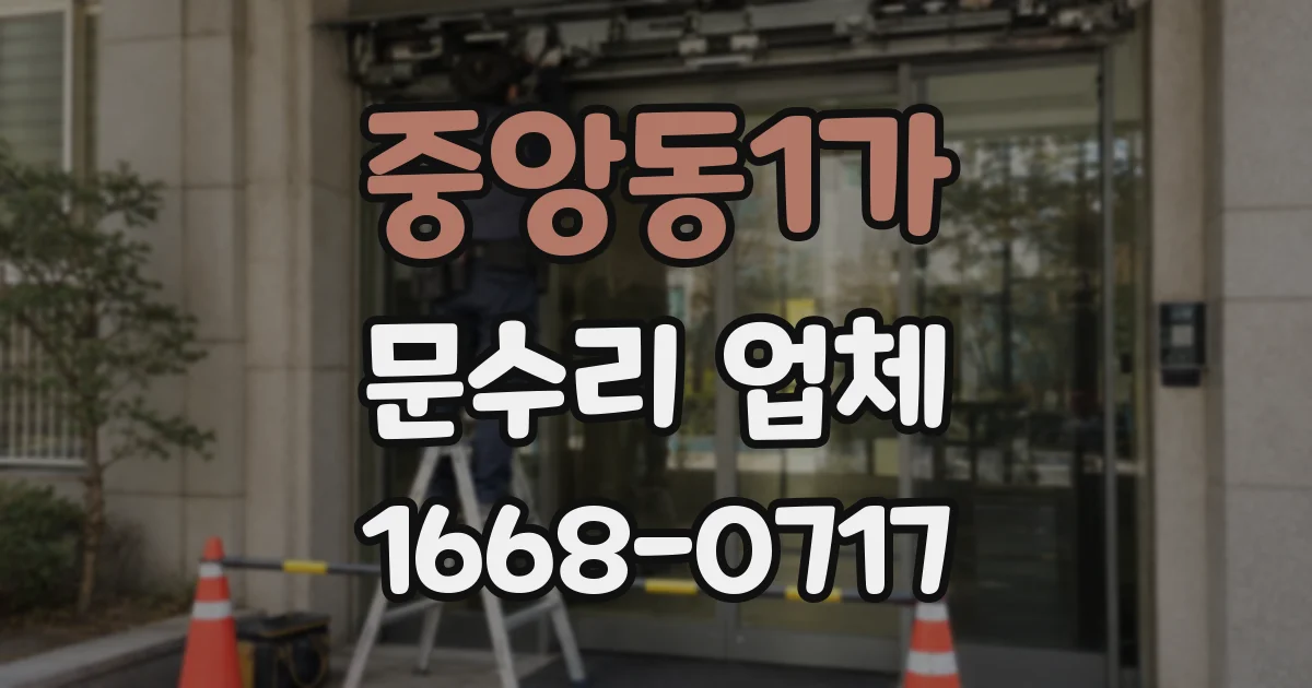 중앙동1가 문수리 업체