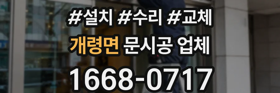 개령면 문시공 업체