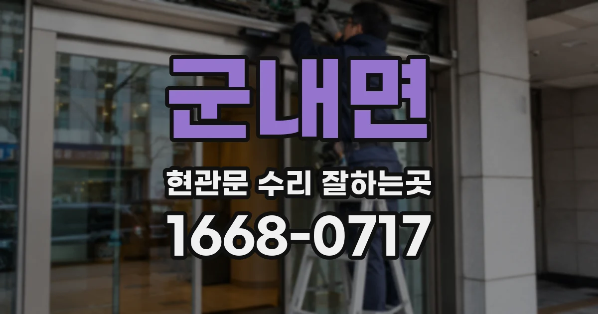 군내면 현관문 수리 잘하는곳