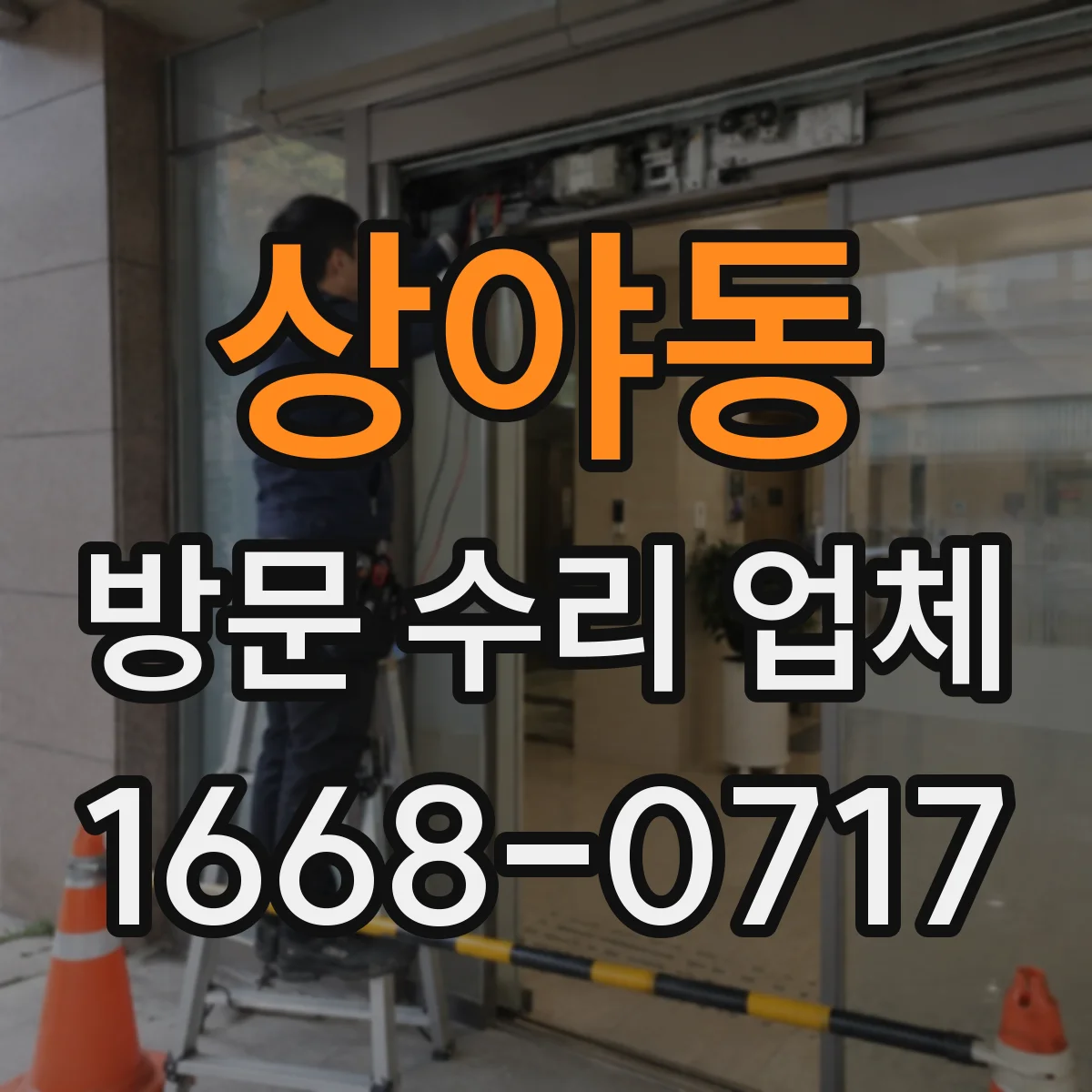 상야동 방문 수리 업체