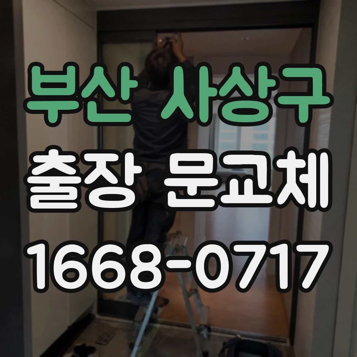 부산 사상구 출장 문교체 출입문 교체 견적 상담에서 확인할 시공 소요시간