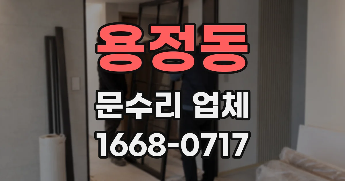 용정동 문수리 업체