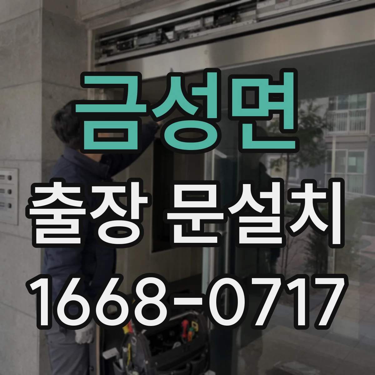 금성면 출장 문설치