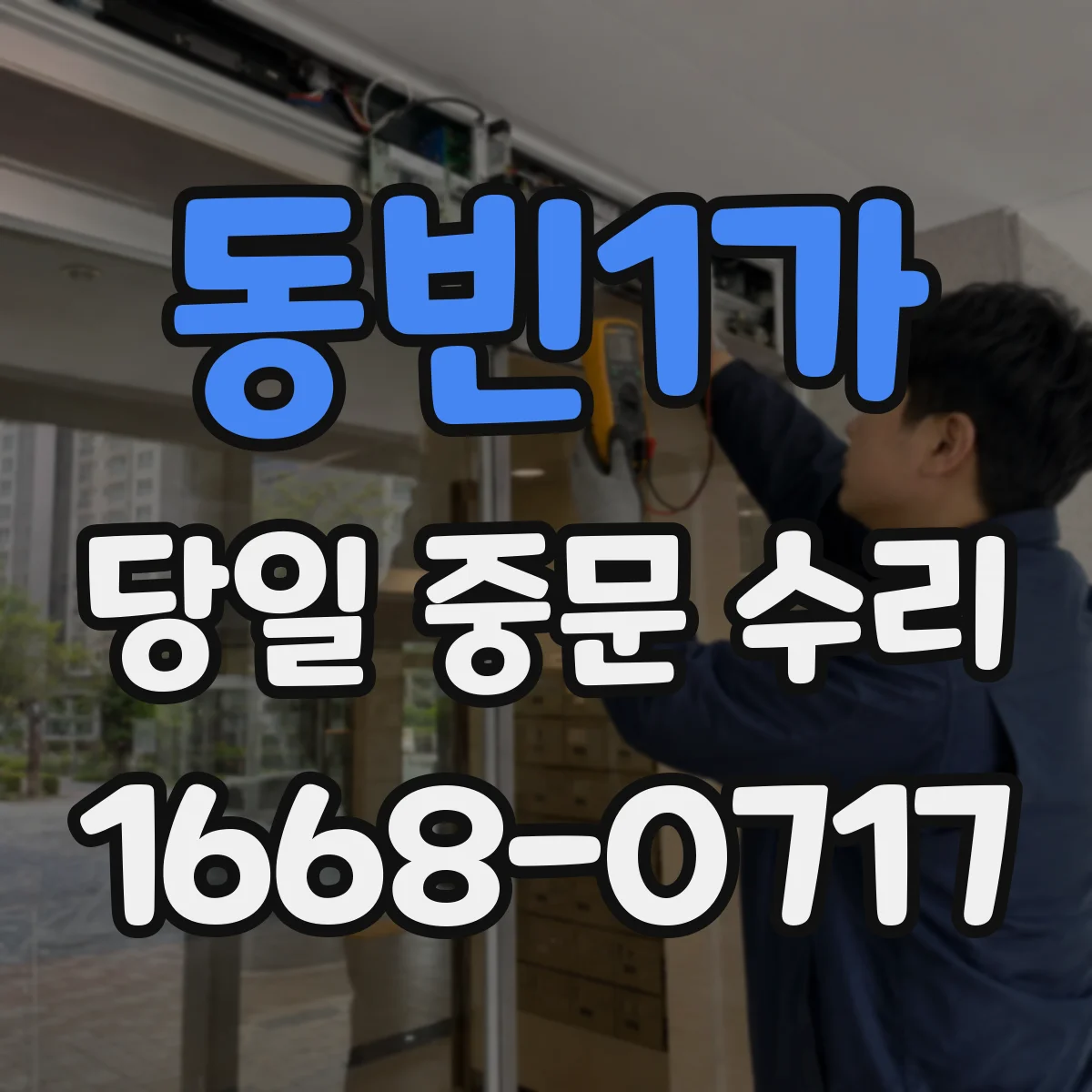 동빈1가 당일 중문 수리