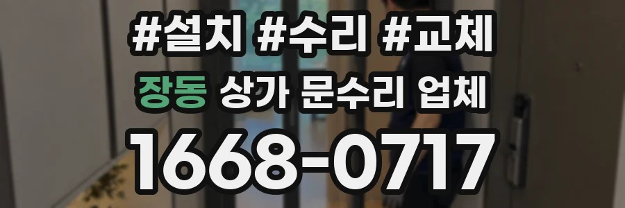 장동 상가 문수리 업체