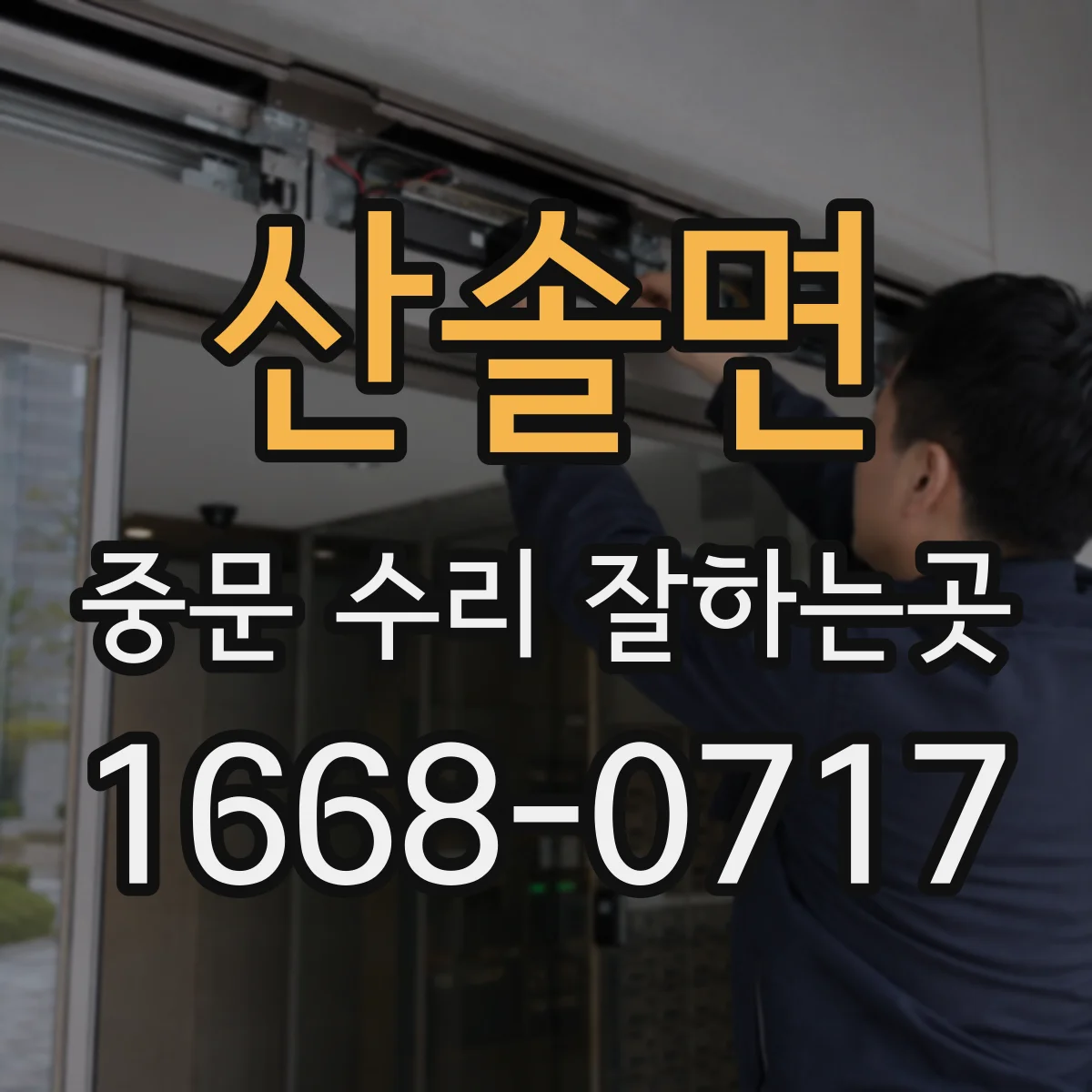 산솔면 중문 수리 잘하는곳