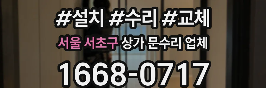 서울 서초구 상가 문수리 업체