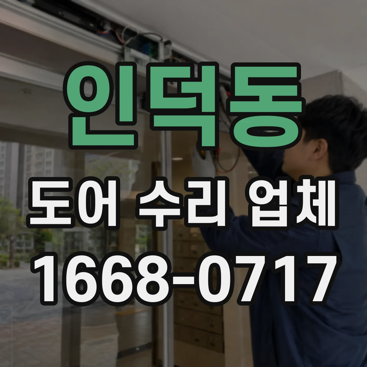 인덕동 도어 수리 업체 방충문 망가짐 유형별 점검 순서