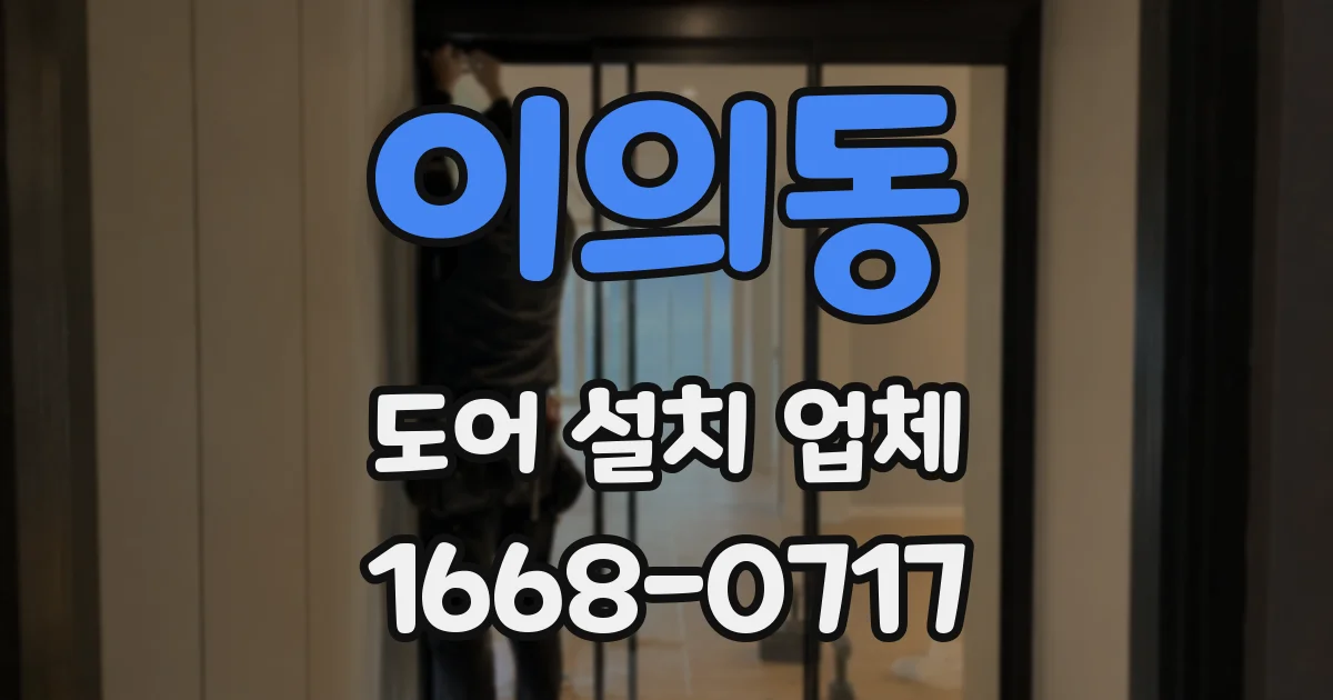 이의동 도어 설치 업체