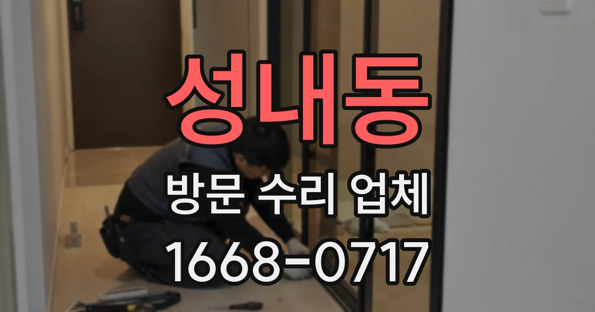 성내동 방문 수리 업체