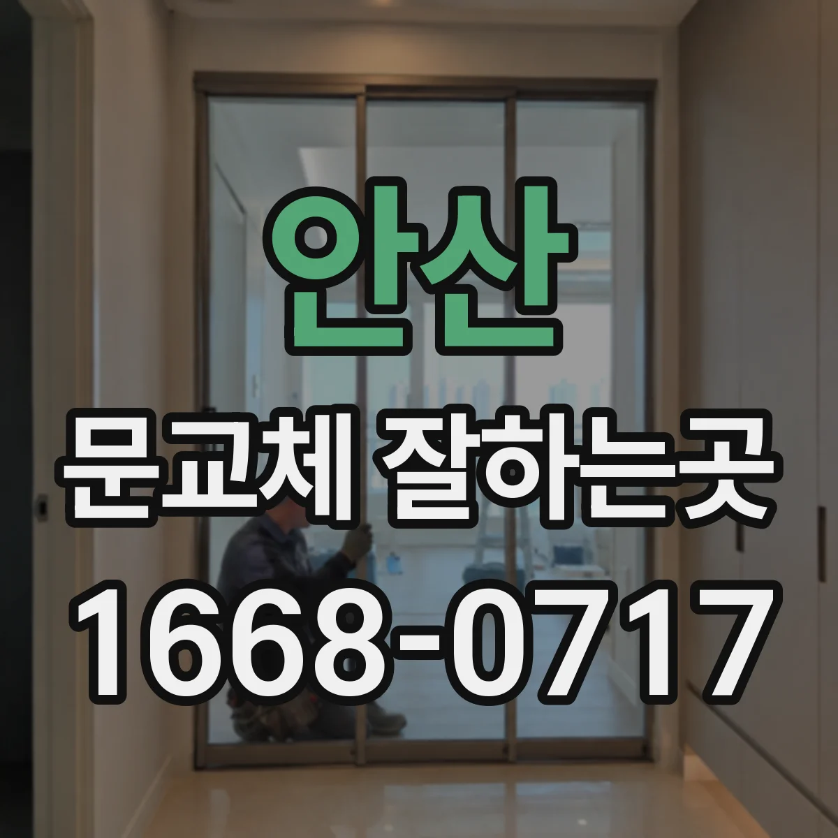 안산 문교체 잘하는곳