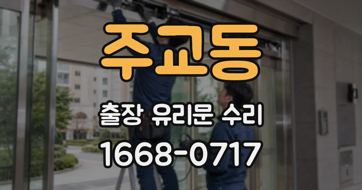 주교동 출장 유리문 수리
