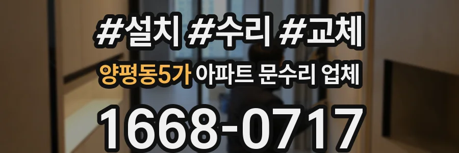 양평동5가 아파트 문수리 업체